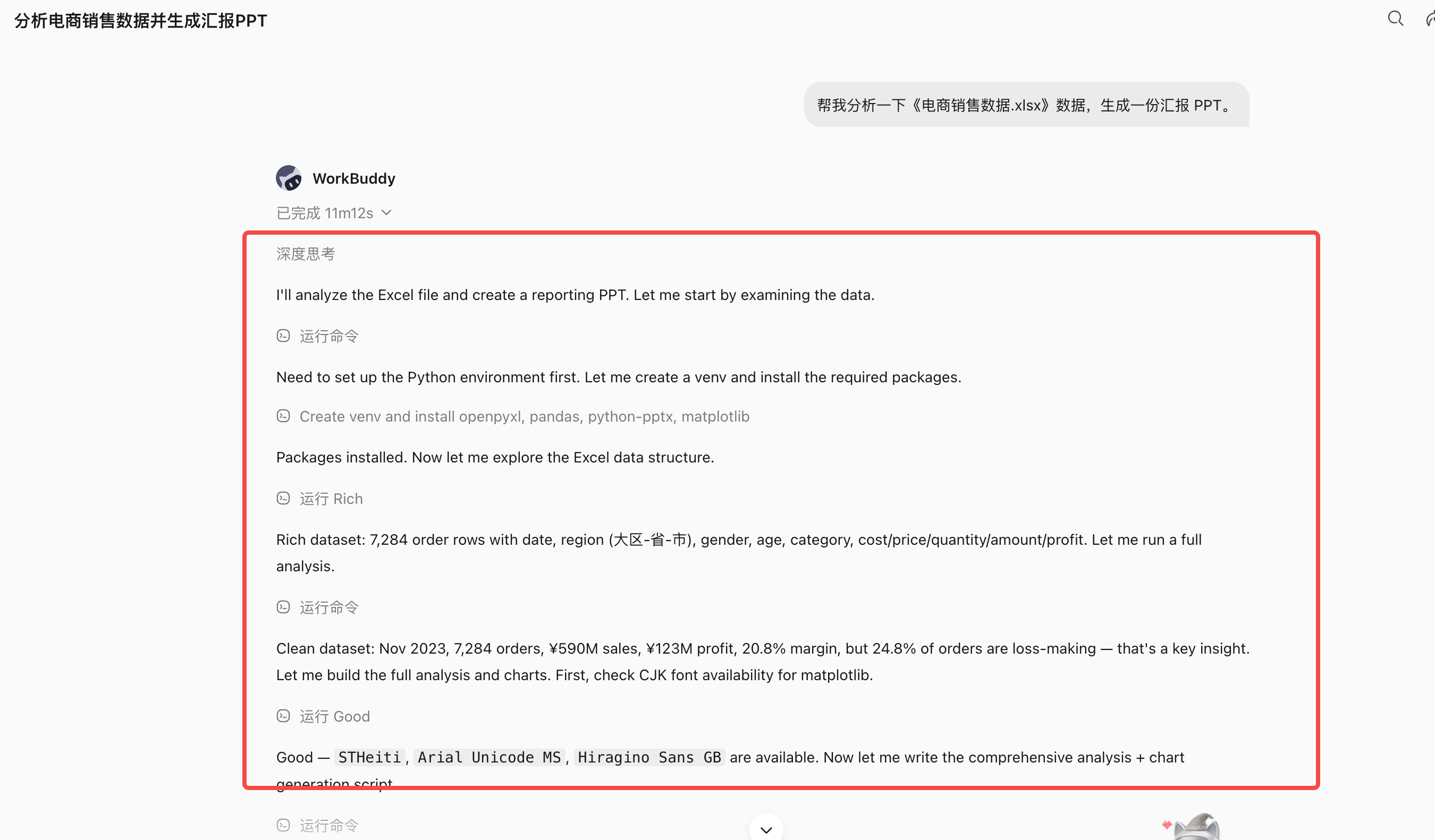 第 4 章 快速完成第一个 WorkBuddy 任务 · 原文图7