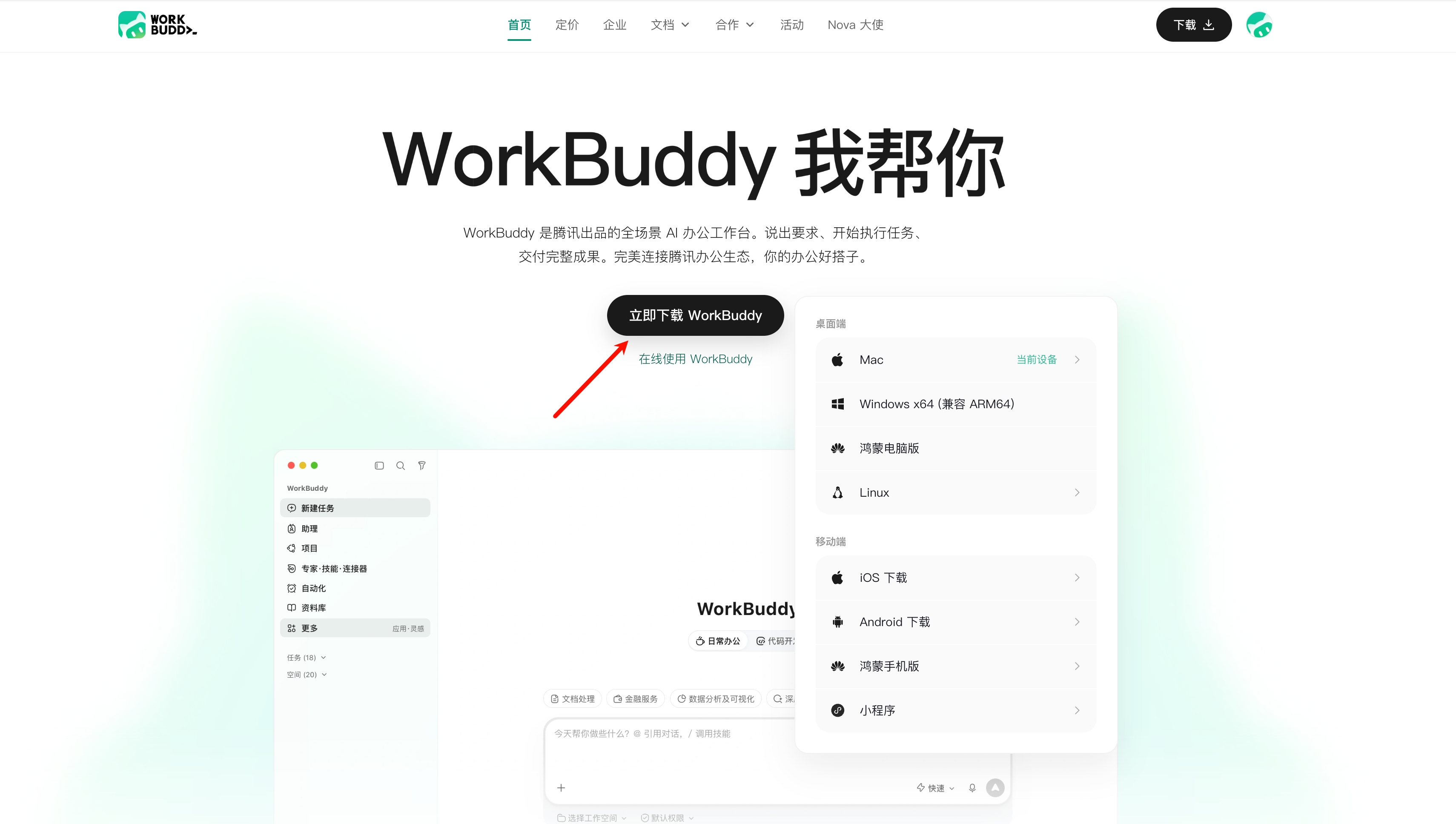WorkBuddy 官网首页中的客户端下载菜单,展示 Mac、Windows、鸿蒙和 Linux 选项