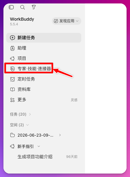 WorkBuddy 左侧的专家、技能与连接器入口