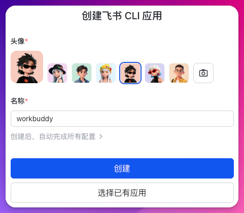 在飞书开放平台创建应用