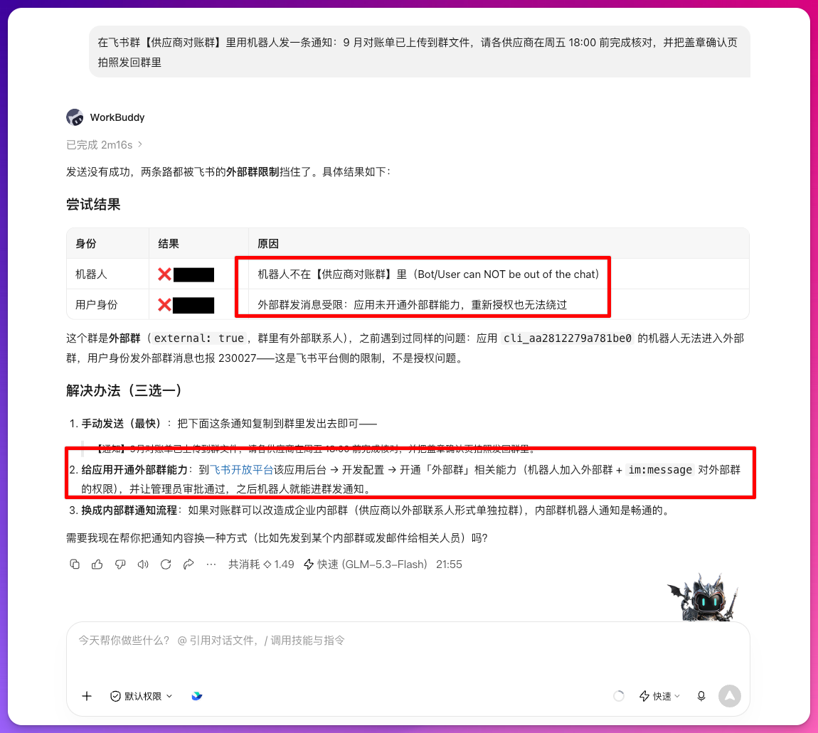 机器人尚未加入外部群时的失败提示