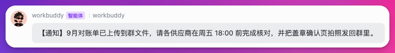 供应商对账群收到机器人通知