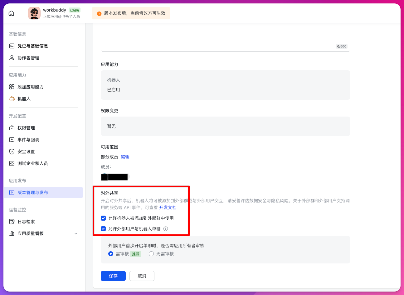 飞书应用版本中的对外共享设置