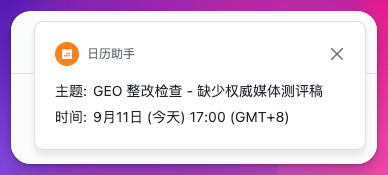 日历助手发送整改检查提醒