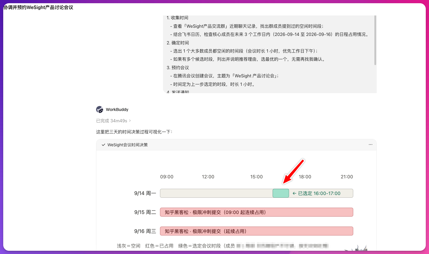 结合群聊与飞书日程选择会议时间