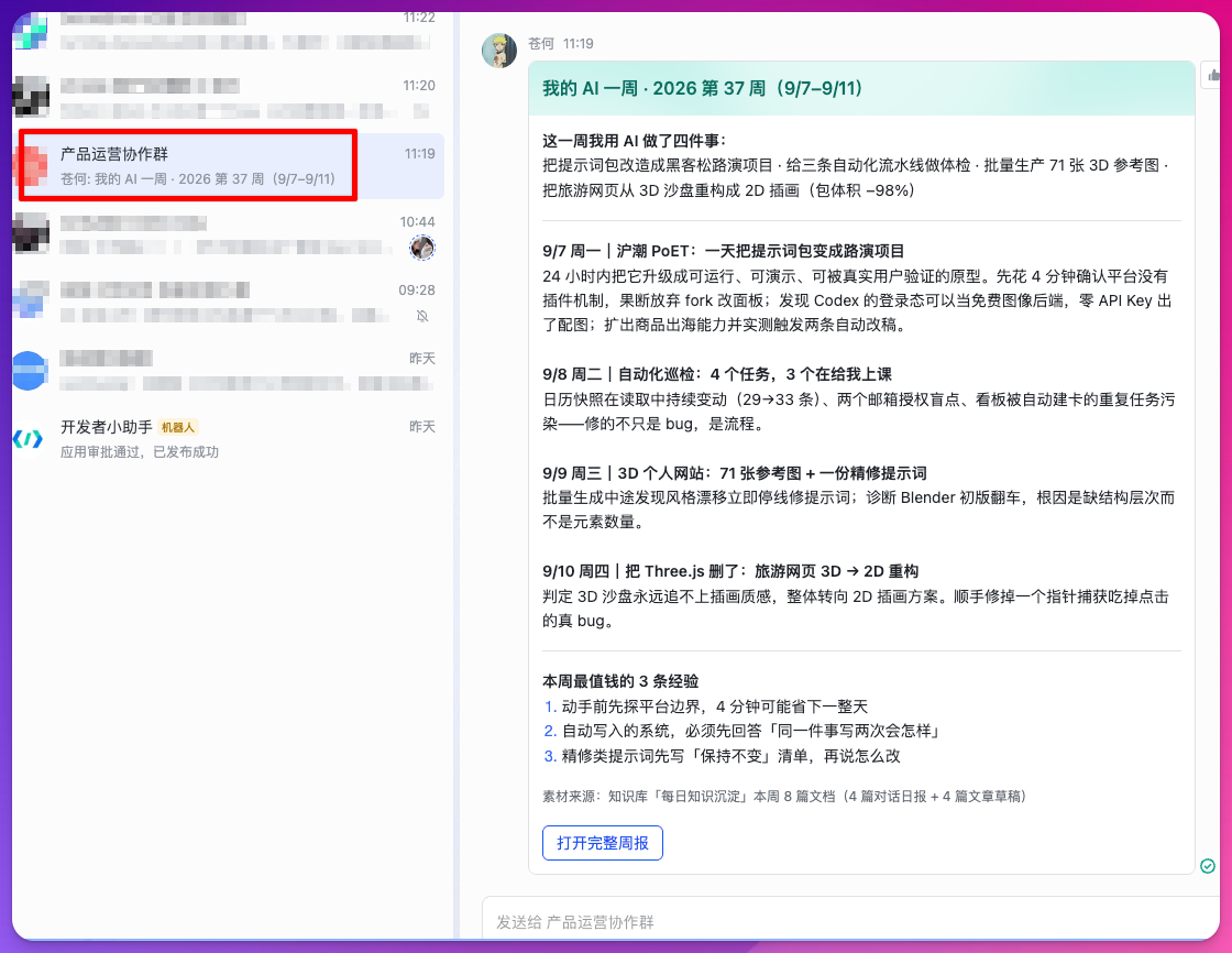 产品运营协作群中的周报卡片