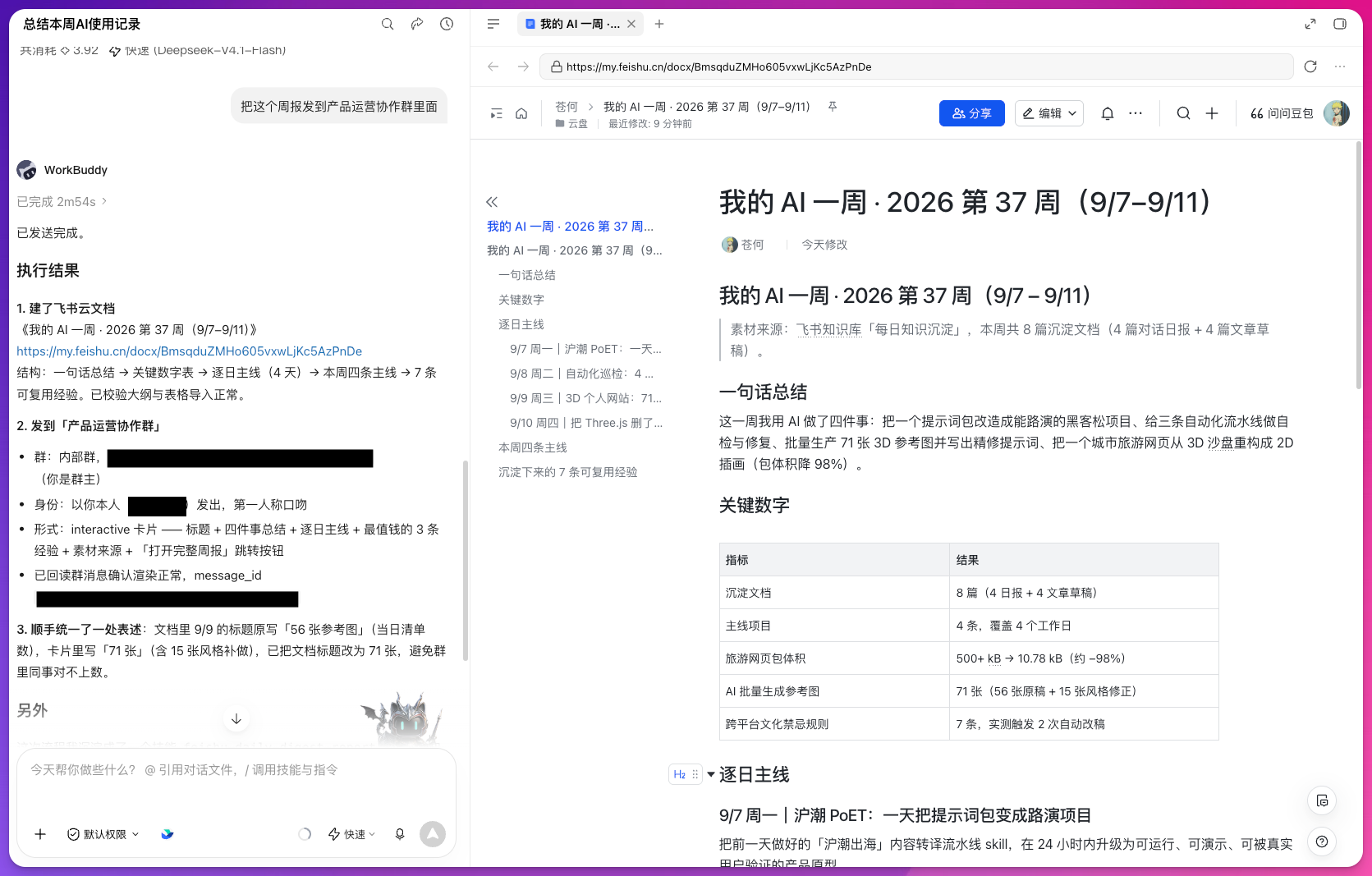 完整周报与飞书文档
